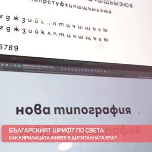 Снимка: Българският шрифт по света: Как кирилицата живее в дигиталната ера?