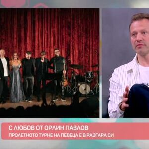 Снимка: Орлин Павлов: Имаме много интересна и разнообразна програма в това любовно турне