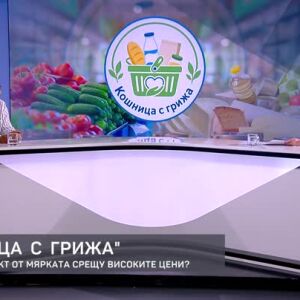 Снимка: "Кошница с грижа": Ще има ли ефект от мярката срещу високите цени?
