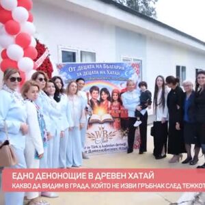 Снимка: Едно денонощие в древен Хатай