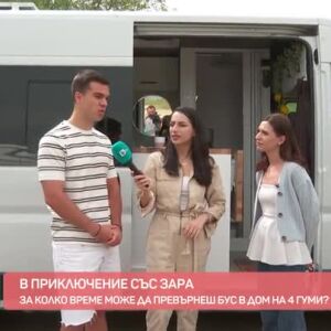 Снимка: В приключение със Зара: За колко време може да превърнеш бус в дом на 4 гуми?