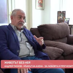 Снимка: Андрей Тилков и споменът за Алена