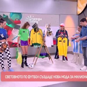 Снимка: Световното по футбол създаде нова мода за милиони хора