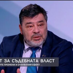 Снимка: Велислав Величков за предложените промени и очаквания ефект в Закона за съдебната...