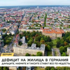 Снимка: Дефицит на жилища в Германия