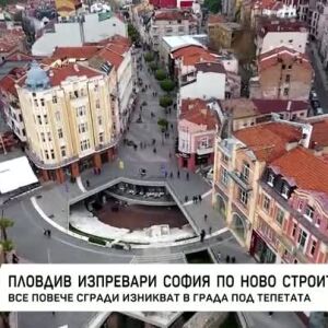 Снимка: Пловдив изпревари София по ново строителство