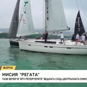 Снимка: В bTV Репортерите: Мисия "Регата"