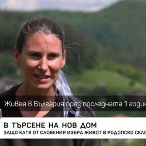 Снимка: В търсене на нов дом