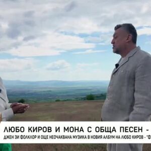 Снимка: Любо Киров и Мона с обща песен - "Луна"