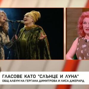 Снимка: Общ албум на Гергана Димитрова и Лиса Джерард