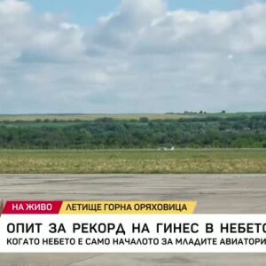 Снимка: Опит за рекорд на Гинес в небето