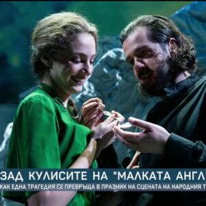Снимка: Зад кулисите на „Малката Англия“