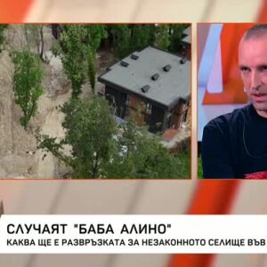 Снимка: Случаят "Баба Алино": Каква ще е развръзката?