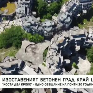 Снимка: Изоставеният бетонен град край Царево