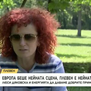 Снимка: Люси Дяковска и енергията да даваме добрите примери