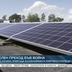 Снимка: Как Украйна превръща възобновяемата енергия в стратегия за оцеляване