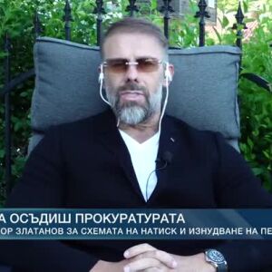 Снимка: Да осъдиш прокуратурата: Явор Златанов за схемата на натиск и изнудване на Петьо...