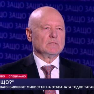 Снимка: Защо?: Гост е Тодор Тагарев