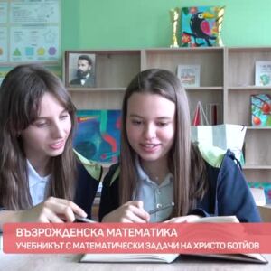 Снимка: Възрожденска математика
