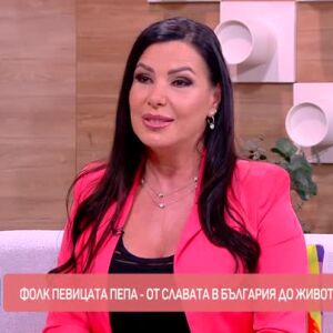 Снимка: Фолк певицата Пепа се завръща на сцената в България след 10 години в Швейцария