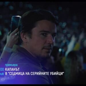 Снимка: "Капанът" в "Седмица на серийните убийци" - понеделник от 21 ч. по bTV Cinema