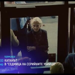 Снимка: "Капанът" в "Седмица на серийните убийци" - тази вечер от 21 ч. по bTV Cinema