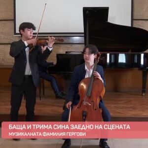 Снимка: Музикалната фамилия Гергови: Баща и трима синове заедно на сцената