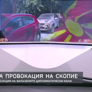 Снимка: Поредна провокация на Скопие: Българската реакция на запалените дипломатически коли