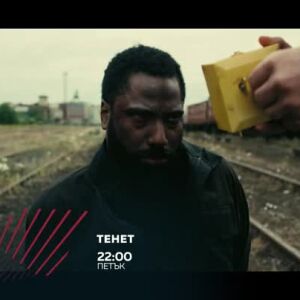 Снимка: "Тенет" в "Бандата на Екшън" - петък от 22 ч. по bTV Action