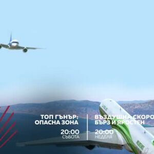 Снимка: "Топ Гънър: Опасна зона" и "Въздушна скорост: Бърз и яростен" - събота и неделя...