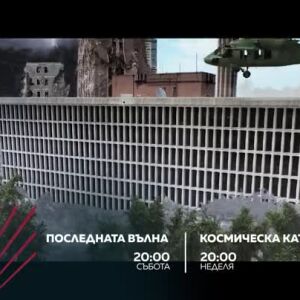 Снимка: "Последната вълна" и "Космическа катастрофа 2" - събота и неделя от 20 ч. по bTV...