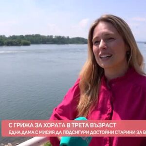 Снимка: С грижа за хората в третата възраст