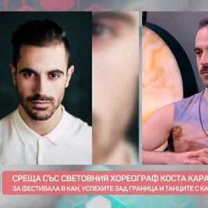 Снимка: Среща със световноизвестния хореограф Коста Каракашян