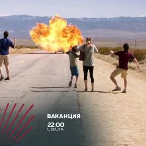 Снимка: Ваканция в "Бандата на Екшън" - събота по bTV Action