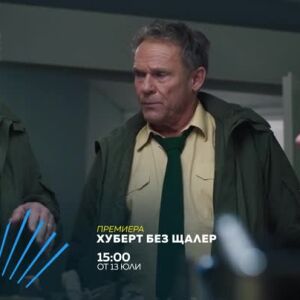 Снимка: Хуберт без Щалер, премиерен сезон - от 13 юли по bTV Action
