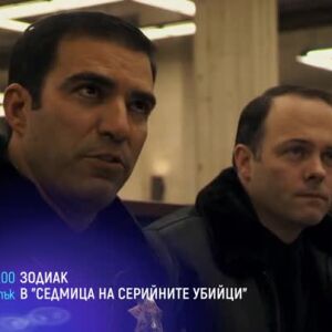 Снимка: Зодиак в "Седмица на серийните убийци" - четвъртък по bTV Cinema