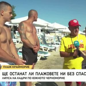 Снимка: Ще останат ли плажовете ни без спасители?