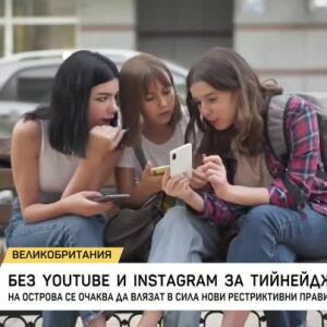 Снимка: Без социални мрежи за тийнейджърите във Великобритания