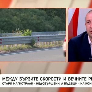 Снимка: Между бързите скорости и вечните ремонти
