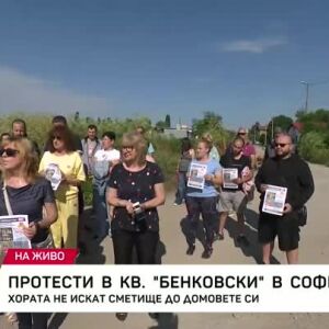 Снимка: Протести в кв. Бенковски в София
