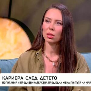 Снимка: Маги Джанаварова за кариерата и майчинството