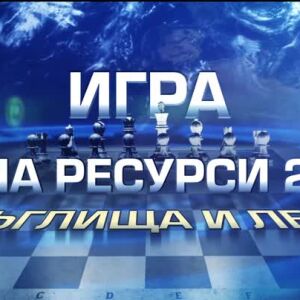 Снимка: bTV Репортерите: Игра на ресурси 2: Въглища и лед