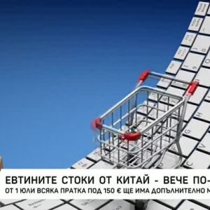Снимка: Евтините стоки от Китай стават по-скъпи