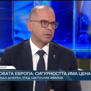 Снимка: Новата Европа: Сигурността има цена