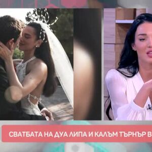 Снимка: Говорим за... Как се тренира AI и сватбата на Дуа Липа