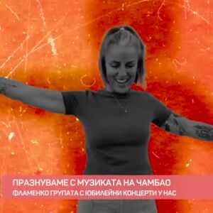 Снимка: Празнуваме музиката с "Chambao"