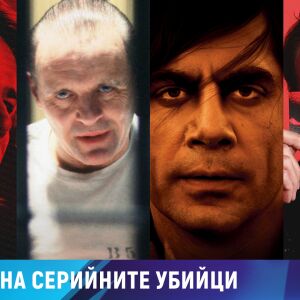 Снимка: „Седмица на серийните убийци“ по bTV Cinema
