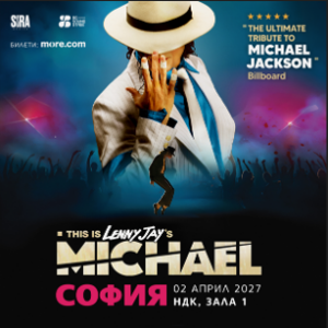 Снимка: THIS IS MICHAEL ИДВА В СОФИЯ ПРЕЗ 2027 ГОДИНА