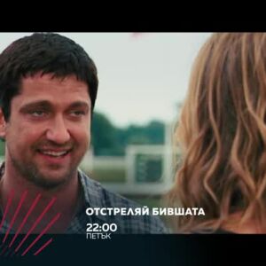 Снимка: "Отстреляй бившата" в "Бандата на Екшън" - петък от 22 ч. по bTV Action