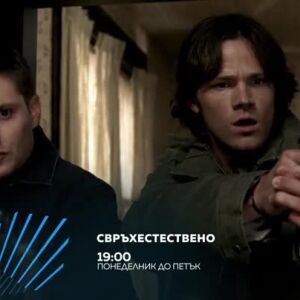 Снимка: "Свръхестествено" - всеки делник, по два епизода, от 19 ч. по bTV Action